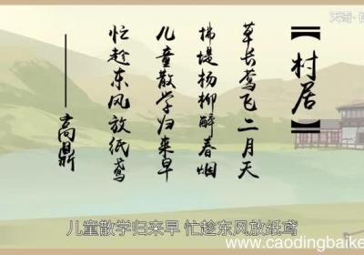 村居的诗意 村居古诗原文