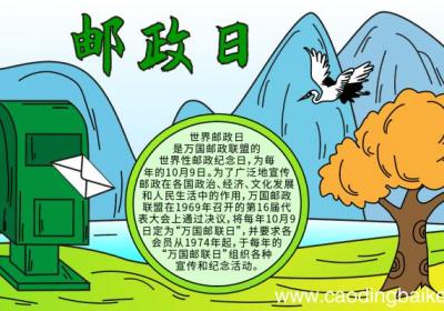邮政日的手抄报 中国邮政日的手抄报怎么画