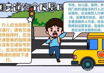 全国交通安全反思日手抄报怎么画内容图片