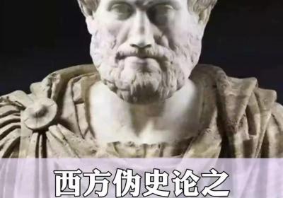 如何用马列毛理论看待“西方伪史论”？西方伪史论=抗日神剧