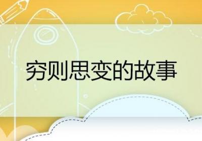 穷则思变的故事 穷则思变的故事概要