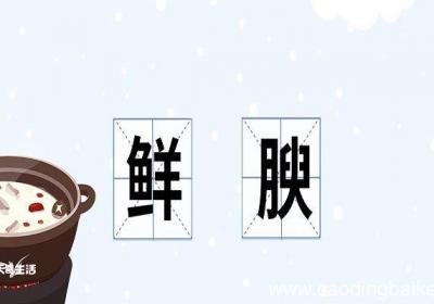 鲜腴的意思 鲜腴的意思是什么