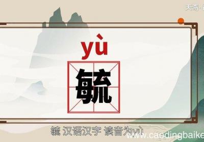 毓怎么读 毓的读音