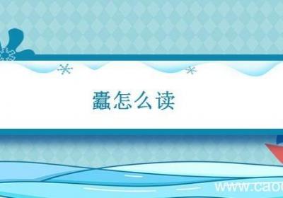 蠹怎么读 蠹怎么读什么意思