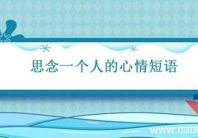 思念一个人的心情短语 惦记牵挂一个人的句子