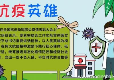 我心中的抗疫英雄手抄报的图片 我心中的抗疫英雄手抄报