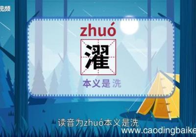 濯怎么读 濯怎么读法