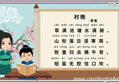 村晚古诗意思视频 意思视频古诗村晚