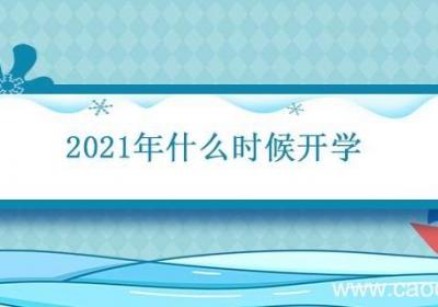 2021年什么时候开学 2021年中小学生开学时间