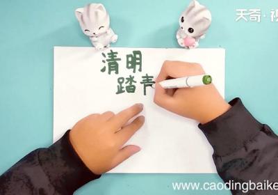 清明历史手抄报 清明历史手抄报画报