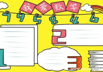 数学手抄报简单又漂亮
