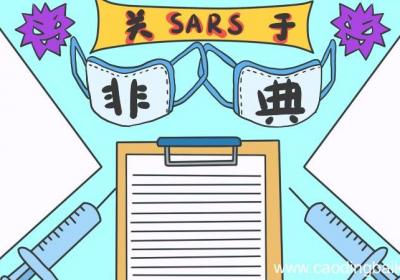 关于SARS非典手抄报