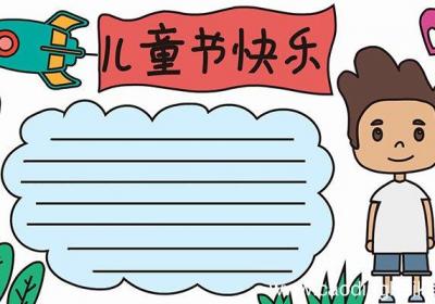 儿童节手抄报教程儿童节手抄报画法