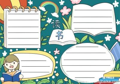 读书手抄报 读书手抄报小学生简单画