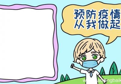 预防疫情 从我做起手抄报怎么画