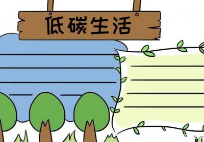 低碳生活手抄报