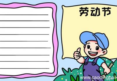 劳动节劳动最光荣手抄报怎么画