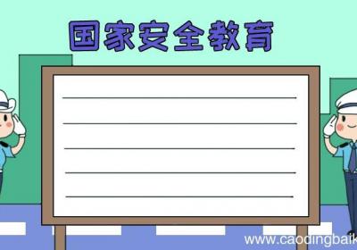 国家安全教育手抄报怎么画步骤