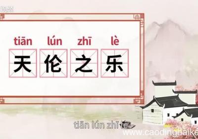 天伦之乐的意思 天伦之乐什么意思