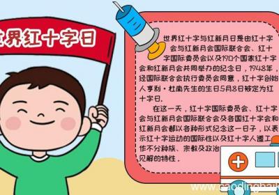 世界红十字日怎么画手抄报内容