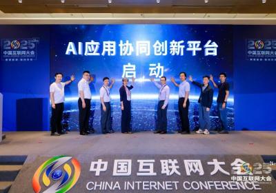 中国互联网大会发布“AI应用协同创新平台”共建计划
