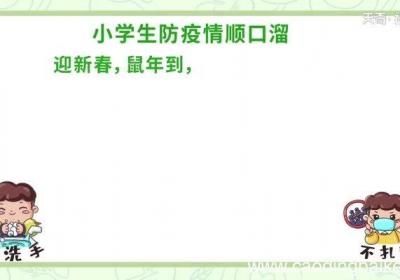 小学生防疫情顺口溜视频小学生防疫情顺口溜视频