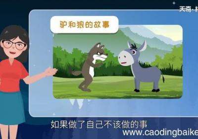 驴和狼的故事告诉我们什么道理 驴和狼的故事的寓意