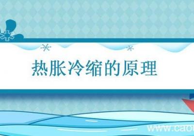 热胀冷缩的原理 热胀冷缩的原理的例子