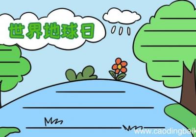 世界地球日手抄报怎么画