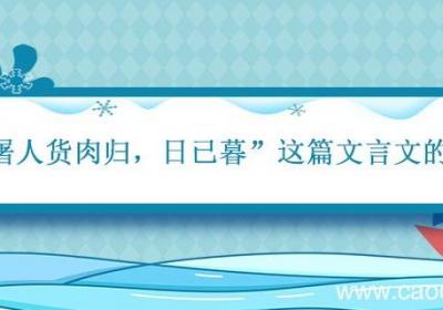 有屠人货肉归日已暮这篇文言文的翻译 有屠人货肉归日已暮的翻译