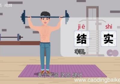 结实的意思 结实是什么意思