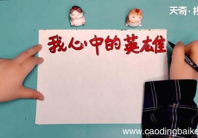 我心中个英雄手抄报 我心中个英雄手抄报怎么画