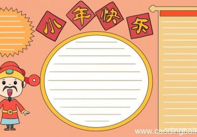 小年快乐 财神爷手抄报
