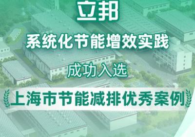 立邦中国荣获上海市节能减排优秀案例第三批称号