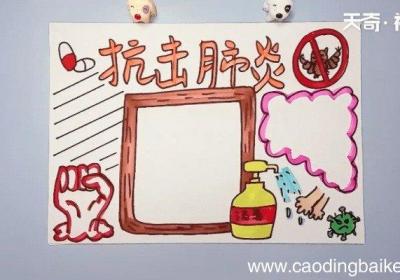 肺炎疫情手抄报 肺炎疫情手抄报画报