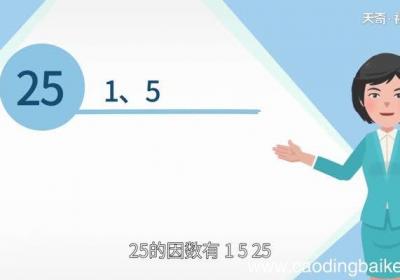 25的因数有哪些数25的因数有哪些数