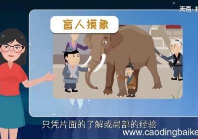 盲人摸象告诉我们一个什么道理 盲人摸象给我们的启示