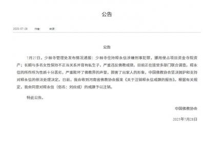 中国佛教协会决定注销释永信的戒牒