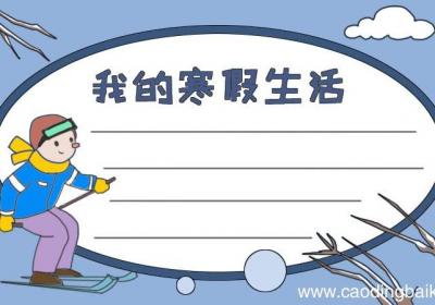 我的寒假生活手抄报