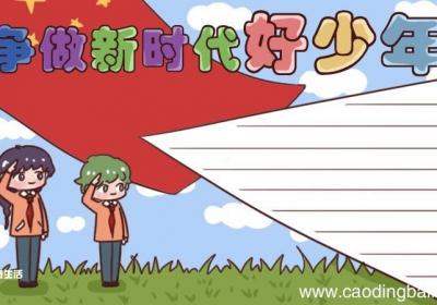 争做新时代好少年手抄报 争做新时代好少年手抄报怎么画