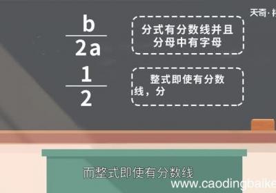 分式和整式的区别 分式与整式有什么区别