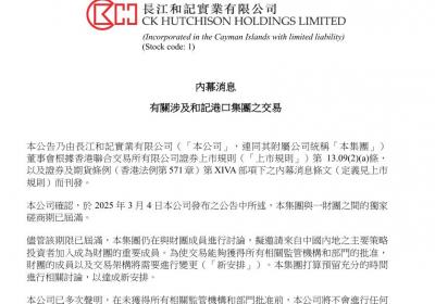 长和拟邀中国内地主要策略投资者加入港口交易财团