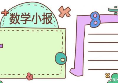 数学手抄报四年级上册