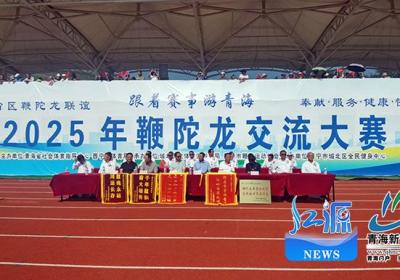 “跟着赛事游青海”2025年鞭陀龙交流大赛开幕