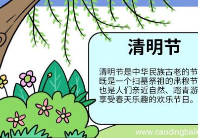 四年级清明节手抄报简单又美丽 四年级清明节手抄报怎么画