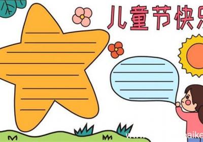儿童节手抄报画法 儿童节手抄报怎么画