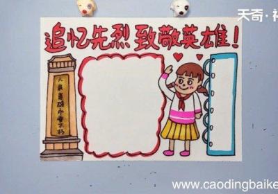 追忆先烈致敬英雄手抄报 追忆先烈致敬英雄的画报