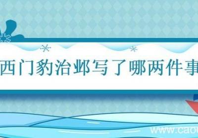 西门豹治邺写了哪两件事 西门豹治邺写了哪两件事情