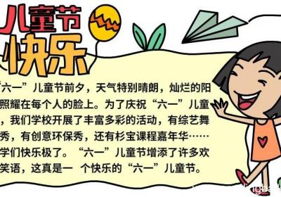 儿童节快乐手抄报内容 儿童节快乐手抄报内容画法