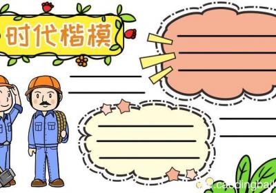 时代楷模手抄报图片